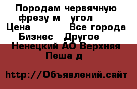 Породам червячную фрезу м8, угол 20' › Цена ­ 7 000 - Все города Бизнес » Другое   . Ненецкий АО,Верхняя Пеша д.